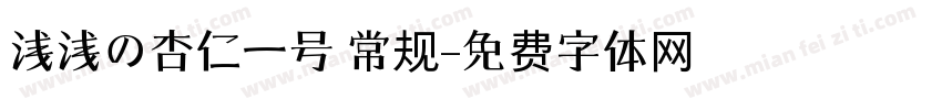 浅浅の杏仁一号 常规字体转换